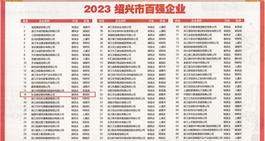 自摸高潮添逼h片权威发布丨2023绍兴市百强企业公布，长业建设集团位列第18位